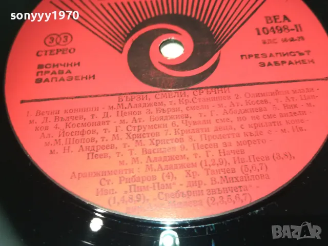 БЪРЗИ СМЕЛИ СРЪЧНИ 1710241123, снимка 11 - Грамофонни плочи - 47615494
