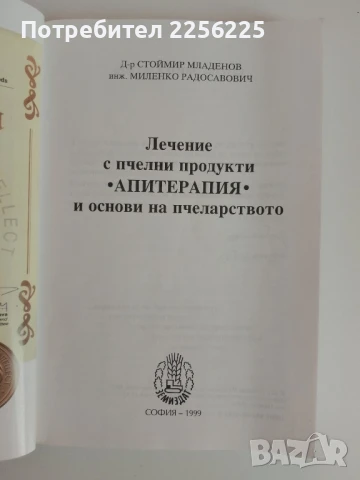 АПИТЕРАПИЯ Лечение с пчелни продукти и основи на пчеларството, снимка 7 - Специализирана литература - 51124985