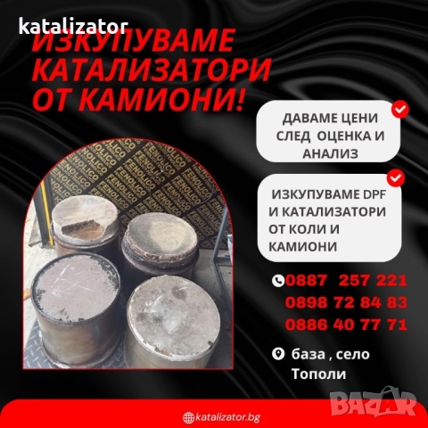 Изкупуване на катализатори и ДПФ, снимка 9 - Друго - 49591655