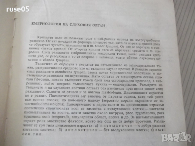 Книга "Ушни носни и гърлени болести - Вл. Павлов" - 296 стр., снимка 4 - Учебници, учебни тетрадки - 53218944