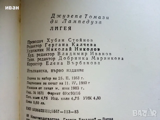 Лигея - Джузепе Томази ди Лампедуза - 1983г., снимка 4 - Художествена литература - 56211008