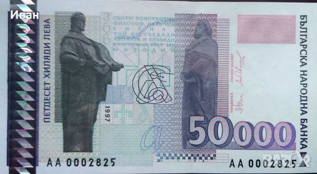 50000 лв. 1997 г.