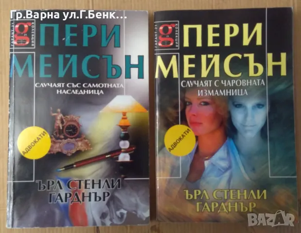 Пери Мейсън Ърл Стенли Гарднър : Случаят с чаровната измамница; Случаят със самотната наследница 16л