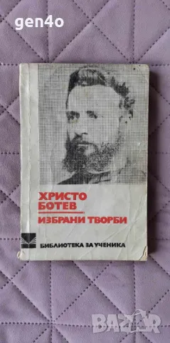 Избрани творби - Христо Ботев, снимка 1