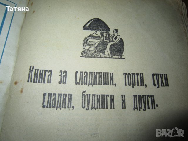 ГОТВАРСКА КНИГА - ТЕОДОРА ПЕЙКОВА -антикварна, снимка 9 - Антикварни и старинни предмети - 40769637