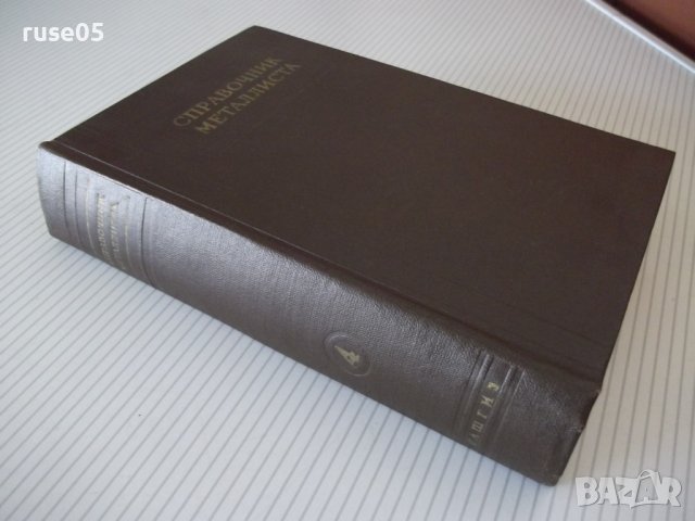 Книга "Справочник металлиста-том 4-Н.С.Ачеркан" - 780 стр., снимка 10 - Енциклопедии, справочници - 37624005