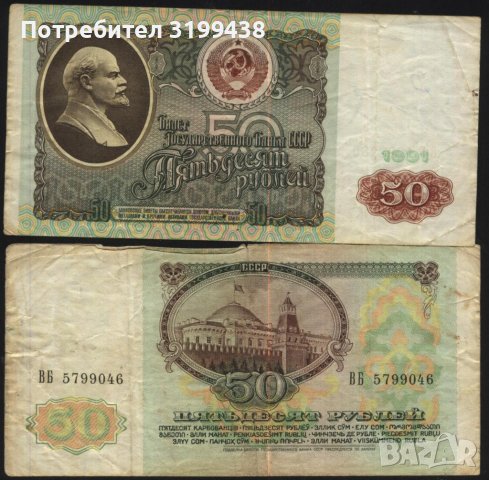 Банкнота 50 рубли 1991 от СССР, снимка 1 - Нумизматика и бонистика - 37648478