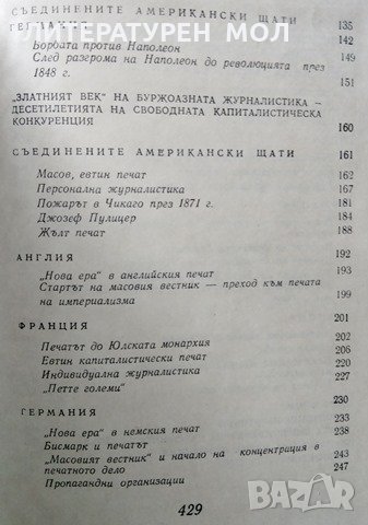 Възход и падение на петата велика сила Печатът на буржоазията. Поява и развой до наши дни, 1970г., снимка 3 - Други - 29079563