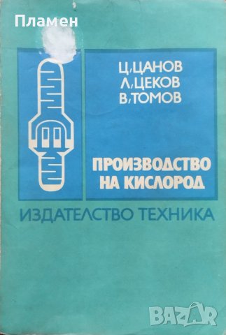 Производство на кислород Ц. Цанов, Л. Цеков, В. Томов