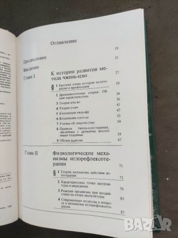 Продавам книга " Руководство по иглорефлексотерапии Д.Табеева, снимка 4 - Специализирана литература - 37464723