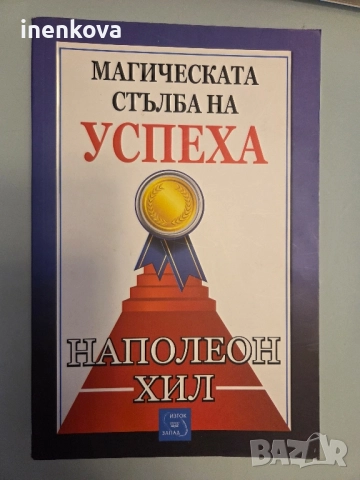 Книга Магическата стълба на успеха Автор:	Наполеон Хил