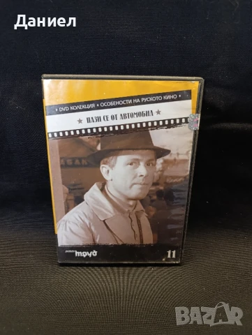 DVD Пази се от автомобил