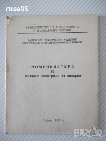 Книга "Номенклатура на метални електроди за заварка"-10 стр.