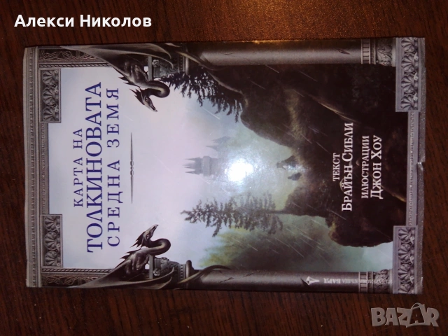 Карта на Толкиновата Средна земя – Брайън Сибли (колекционерско издание)