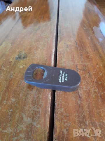 Стара отварачка ХК Видин