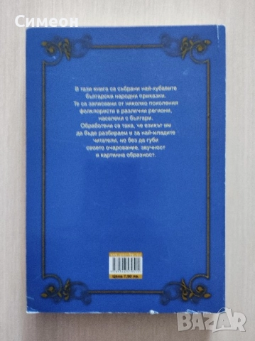 Голяма книга на приказките - Български народни приказки, снимка 2 - Детски книжки - 52556206
