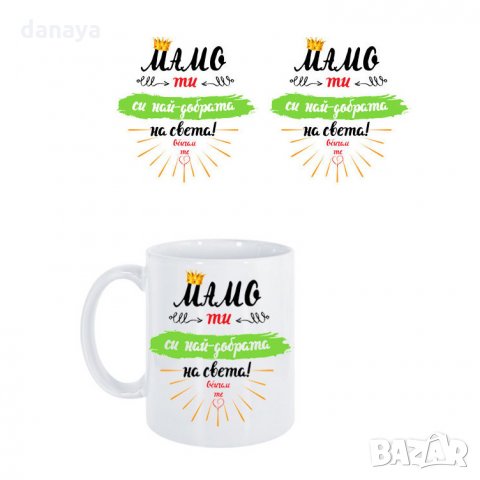 2000 Керамична чаша с надпис Мамо ти си най-добрата на света, снимка 3 - Чаши - 31885291
