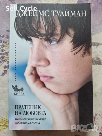 ✅ПРАТЕНИК НА ЛЮБОВТА - ДЖЕЙМС ТУАЙМАН❗