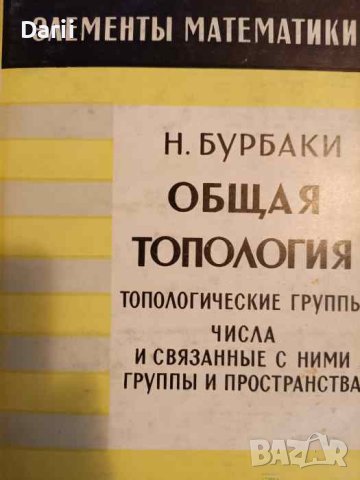 Общая топология: Топологические группы. Числа и связанные с ними группы и пространства