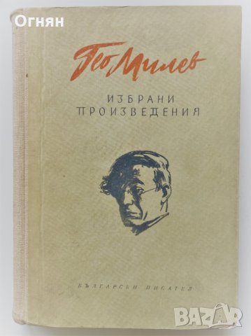 Гео Милев : Избрани произведения, Български писател, 1955