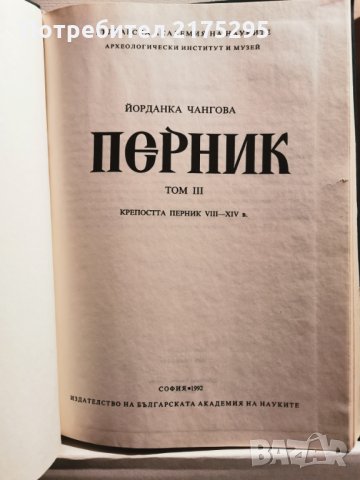 Албум Перник т.3 - Йорданка Чангова-издание БАН-1992г., снимка 2 - Енциклопедии, справочници - 35387667