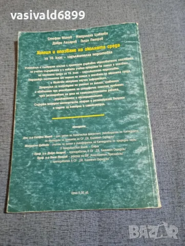 Химия и опазване на околната среда за 10 клас , снимка 3 - Учебници, учебни тетрадки - 48323544