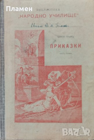 Приказки. Часть 1 Братя Гримъ /1911/, снимка 1 - Антикварни и старинни предмети - 42792580