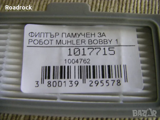 Четки и филтър за прахосмукачка робот Muhler Bobby 1, снимка 2 - Прахосмукачки - 56171971