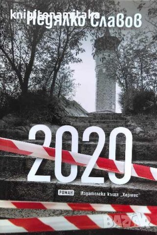 2020 - Недялко Славов