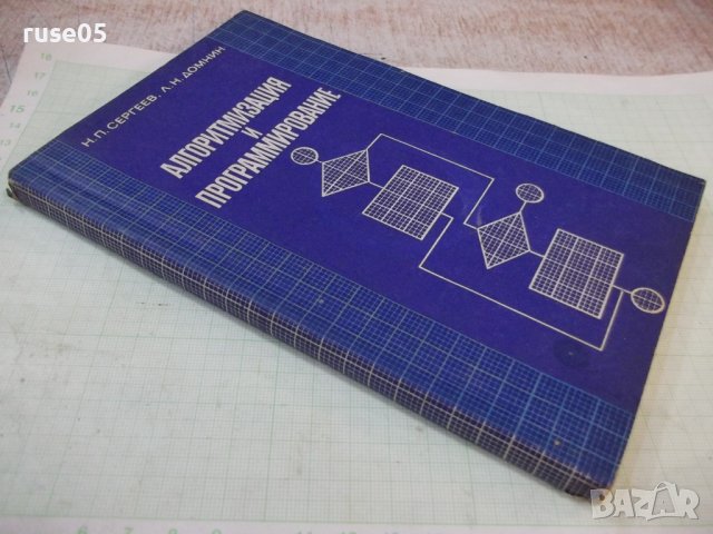 Книга "Алгоритмизация и программирование-Н.Сергеев"-232 стр., снимка 9 - Специализирана литература - 42910248