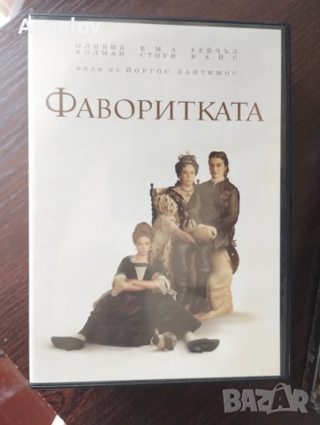 Фаворитката .. драматичен и забавен !