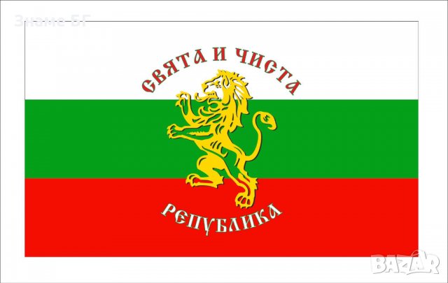 Българско знаме с лъв и надпис "СВЯТА И ЧИСТА РЕПУБЛИКА"., снимка 1 - Други стоки за дома - 16812471