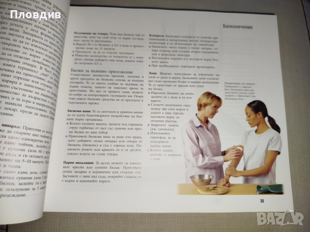 Здраве чрез природолечение , снимка 6 - Специализирана литература - 52596036
