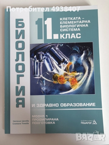 Учебници по биология - различни класове 
