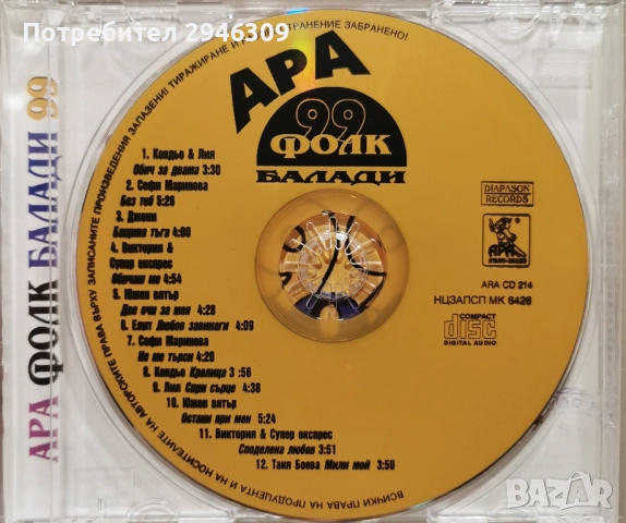Ара Фолк Балади 1(1999), снимка 3 - CD дискове - 51855781