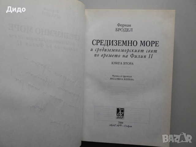 Фернан Бродел - Средиземно море и средиземноморският свят по времето на Филип II, Книга 2, 2000 г., снимка 2 - Специализирана литература - 38238157