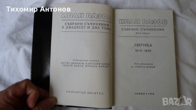 Иван Вазов - Избрани съчинения в двадесет и два тома, снимка 17 - Българска литература - 51475211
