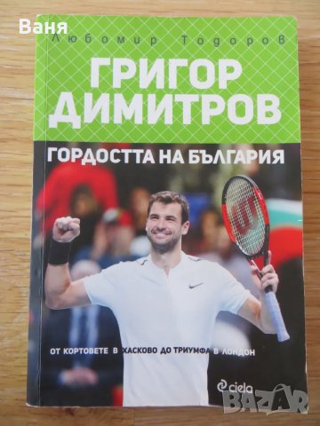 Григор Димитров. Гордостта на България