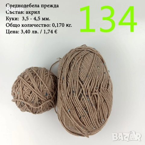 Евтини прежди в малки количества - нови и остатъци