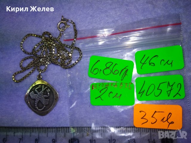 ЗОДИЯ СКОРПИОН СРЕБЪРЕН МЕДАЛЬОН СРЕБРО 925 FB със СТАРИННА СРЕБЪРНА ВЕРИЖКА СРЕБРО 835 ПРОБА 40572, снимка 6 - Колиета, медальони, синджири - 42929476