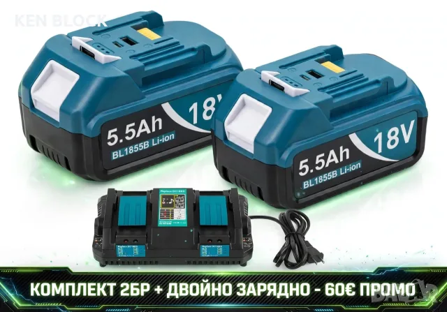 Комплект батерии и зарядно устройство MAKITA BL1850Bx2 + DC18RD