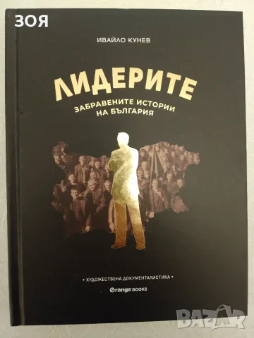 Книга,,Лидерите,,НОВА.