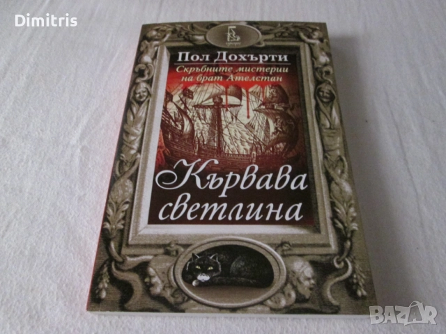 Кървава светлина, снимка 3 - Художествена литература - 51516739