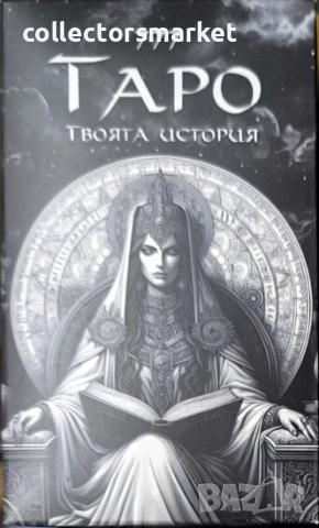 Карти 777 Тайните на Таро. Твоята история + книга ПОДАРЪК
