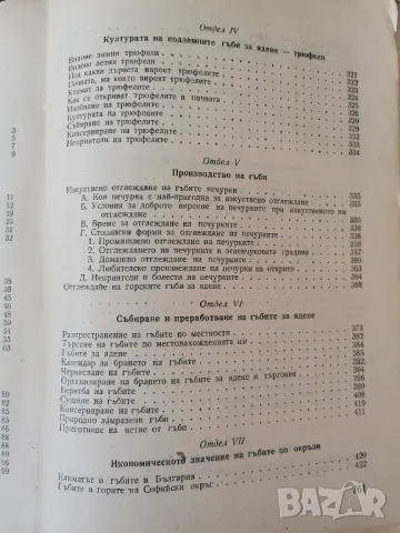"Гъбите в България" - Иван Сечанов, снимка 4 - Специализирана литература - 48018986