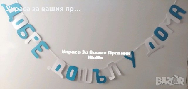 Надпис за посрещане на новородено бебе у дома 