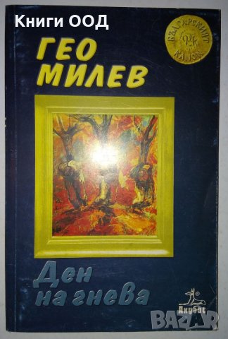 Ден на гнева - Гео Милев, снимка 1 - Художествена литература - 30371634