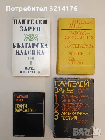 Панорама на българската литература. Том 1-5 – Пантелей Зарев (1966-79), снимка 2 - Специализирана литература - 55603327