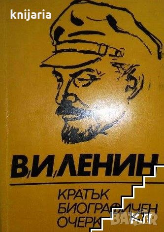 В. И. Ленин: Кратък биографичен очерк, снимка 1 - Художествена литература - 29213948