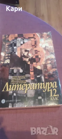 Литература 12 клас